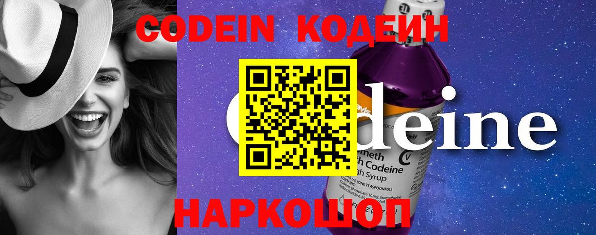Кодеин Purple Drank Приморско-Ахтарск